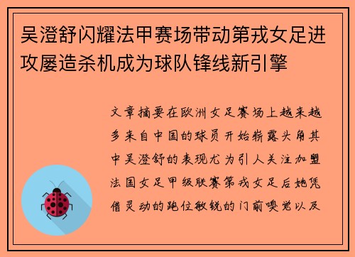 吴澄舒闪耀法甲赛场带动第戎女足进攻屡造杀机成为球队锋线新引擎