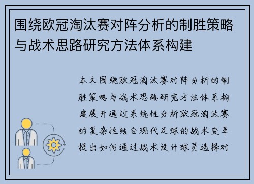 围绕欧冠淘汰赛对阵分析的制胜策略与战术思路研究方法体系构建