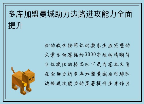 多库加盟曼城助力边路进攻能力全面提升
