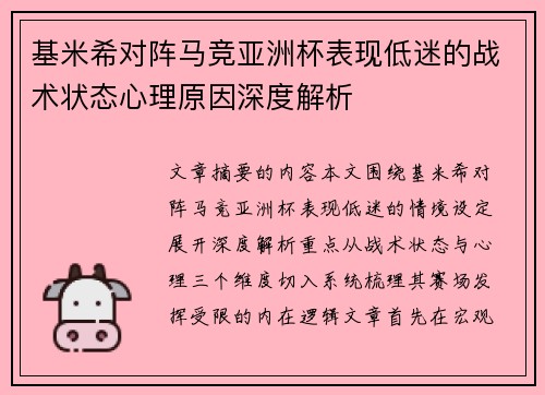 基米希对阵马竞亚洲杯表现低迷的战术状态心理原因深度解析