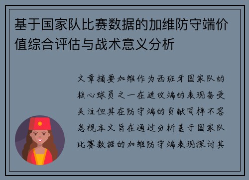 基于国家队比赛数据的加维防守端价值综合评估与战术意义分析