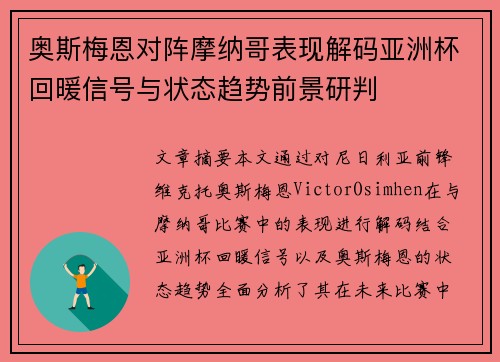 奥斯梅恩对阵摩纳哥表现解码亚洲杯回暖信号与状态趋势前景研判