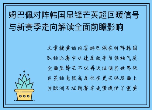 姆巴佩对阵韩国显锋芒英超回暖信号与新赛季走向解读全面前瞻影响