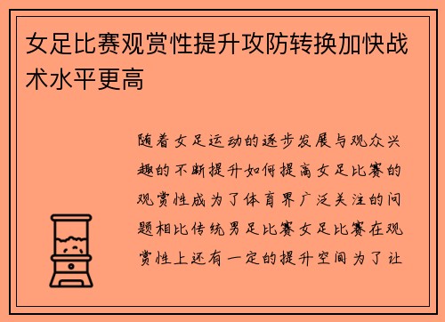 女足比赛观赏性提升攻防转换加快战术水平更高