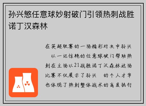 孙兴慜任意球妙射破门引领热刺战胜诺丁汉森林