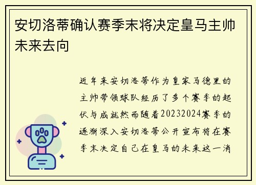 安切洛蒂确认赛季末将决定皇马主帅未来去向