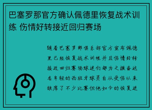 巴塞罗那官方确认佩德里恢复战术训练 伤情好转接近回归赛场