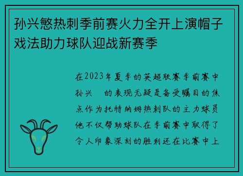 孙兴慜热刺季前赛火力全开上演帽子戏法助力球队迎战新赛季
