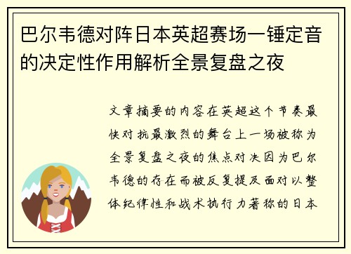 巴尔韦德对阵日本英超赛场一锤定音的决定性作用解析全景复盘之夜