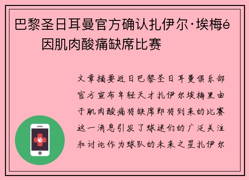 巴黎圣日耳曼官方确认扎伊尔·埃梅里因肌肉酸痛缺席比赛