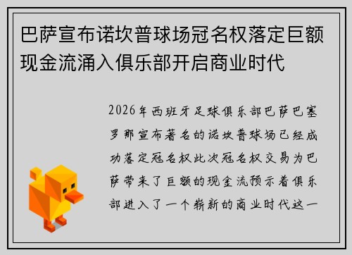 巴萨宣布诺坎普球场冠名权落定巨额现金流涌入俱乐部开启商业时代