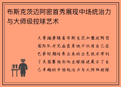 布斯克茨迈阿密首秀展现中场统治力与大师级控球艺术