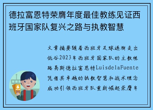 德拉富恩特荣膺年度最佳教练见证西班牙国家队复兴之路与执教智慧