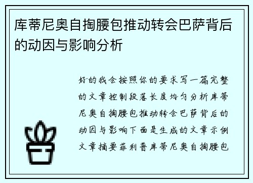 库蒂尼奥自掏腰包推动转会巴萨背后的动因与影响分析