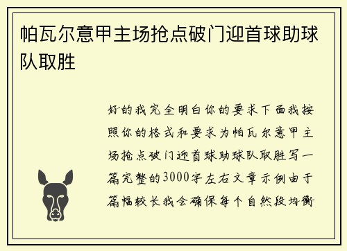 帕瓦尔意甲主场抢点破门迎首球助球队取胜