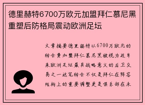 德里赫特6700万欧元加盟拜仁慕尼黑重塑后防格局震动欧洲足坛