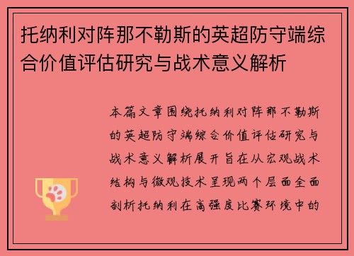 托纳利对阵那不勒斯的英超防守端综合价值评估研究与战术意义解析