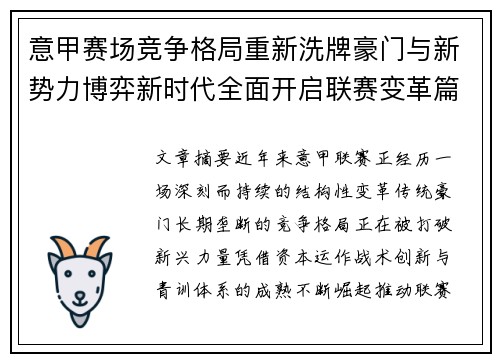 意甲赛场竞争格局重新洗牌豪门与新势力博弈新时代全面开启联赛变革篇章