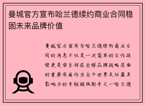 曼城官方宣布哈兰德续约商业合同稳固未来品牌价值