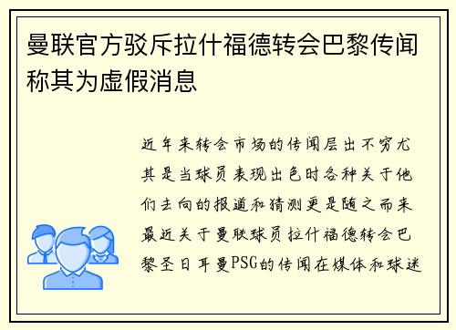 曼联官方驳斥拉什福德转会巴黎传闻称其为虚假消息