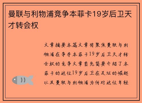 曼联与利物浦竞争本菲卡19岁后卫天才转会权