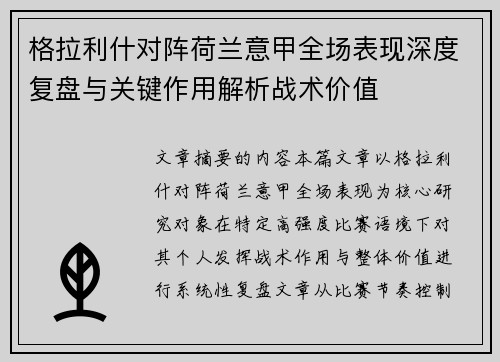 格拉利什对阵荷兰意甲全场表现深度复盘与关键作用解析战术价值