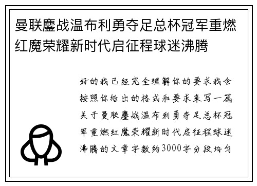 曼联鏖战温布利勇夺足总杯冠军重燃红魔荣耀新时代启征程球迷沸腾