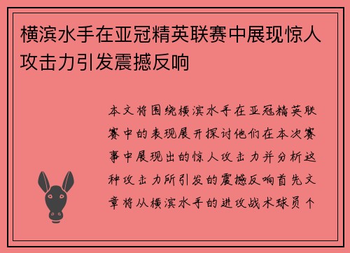 横滨水手在亚冠精英联赛中展现惊人攻击力引发震撼反响