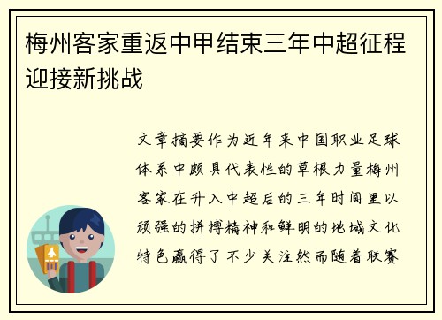 梅州客家重返中甲结束三年中超征程迎接新挑战