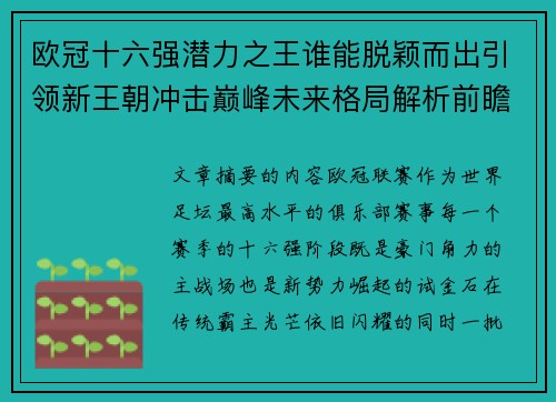 欧冠十六强潜力之王谁能脱颖而出引领新王朝冲击巅峰未来格局解析前瞻