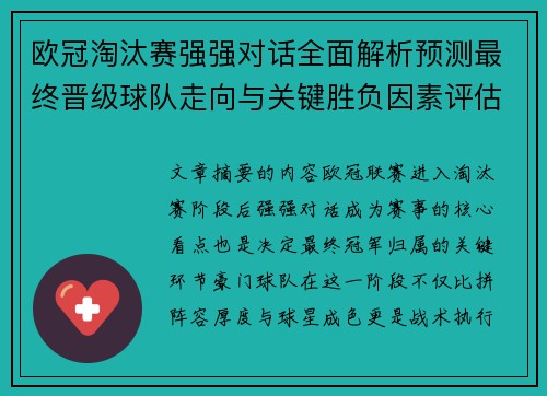 欧冠淘汰赛强强对话全面解析预测最终晋级球队走向与关键胜负因素评估