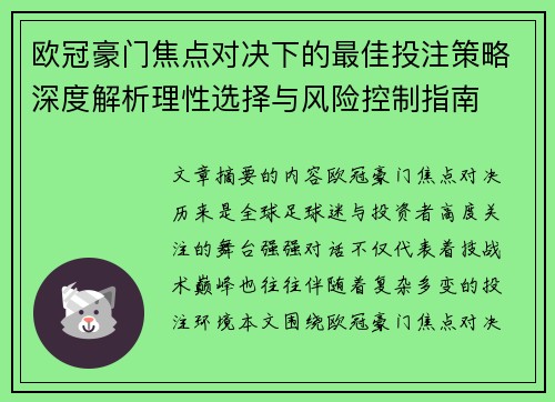 欧冠豪门焦点对决下的最佳投注策略深度解析理性选择与风险控制指南