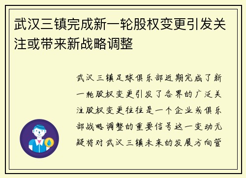 武汉三镇完成新一轮股权变更引发关注或带来新战略调整
