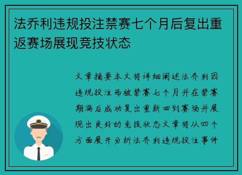 法乔利违规投注禁赛七个月后复出重返赛场展现竞技状态