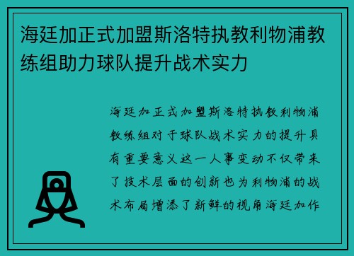 海廷加正式加盟斯洛特执教利物浦教练组助力球队提升战术实力