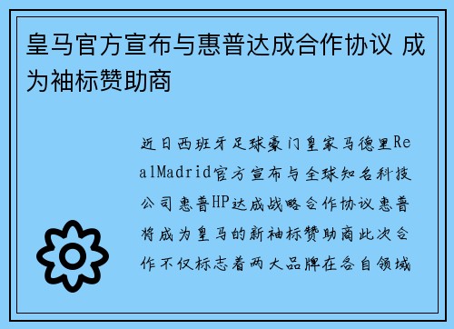 皇马官方宣布与惠普达成合作协议 成为袖标赞助商