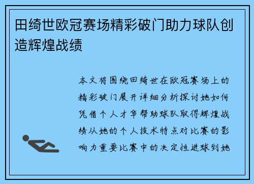 田绮世欧冠赛场精彩破门助力球队创造辉煌战绩
