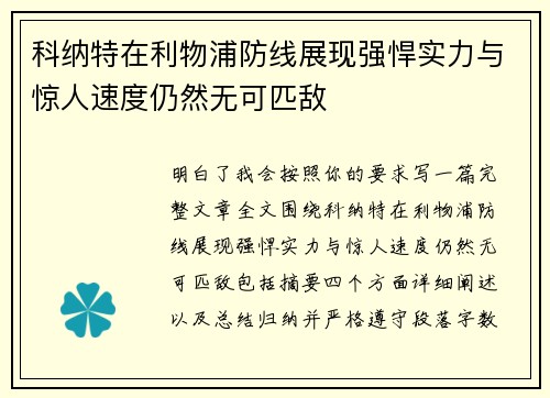 科纳特在利物浦防线展现强悍实力与惊人速度仍然无可匹敌