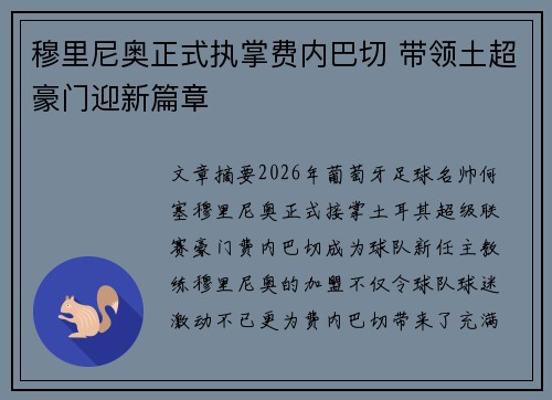 穆里尼奥正式执掌费内巴切 带领土超豪门迎新篇章