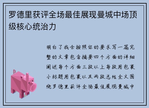 罗德里获评全场最佳展现曼城中场顶级核心统治力