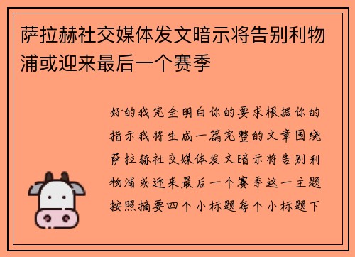 萨拉赫社交媒体发文暗示将告别利物浦或迎来最后一个赛季