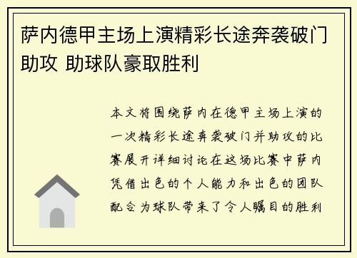 萨内德甲主场上演精彩长途奔袭破门助攻 助球队豪取胜利