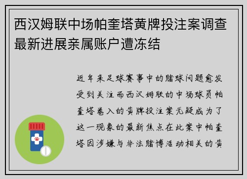 西汉姆联中场帕奎塔黄牌投注案调查最新进展亲属账户遭冻结