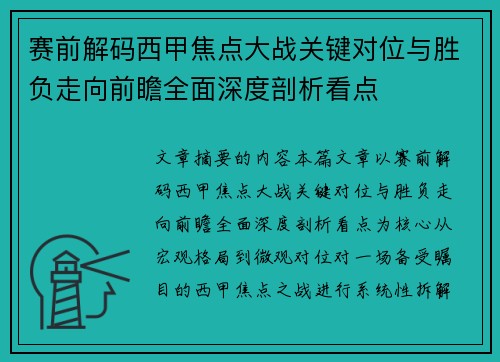 赛前解码西甲焦点大战关键对位与胜负走向前瞻全面深度剖析看点