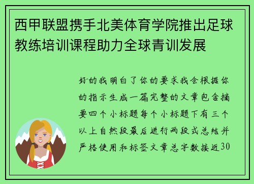 西甲联盟携手北美体育学院推出足球教练培训课程助力全球青训发展
