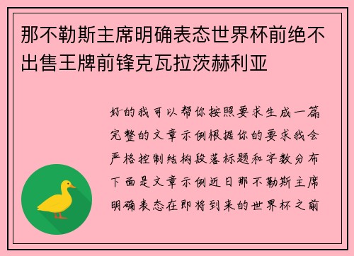那不勒斯主席明确表态世界杯前绝不出售王牌前锋克瓦拉茨赫利亚