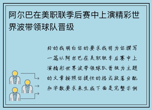 阿尔巴在美职联季后赛中上演精彩世界波带领球队晋级