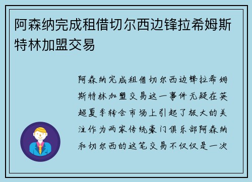 阿森纳完成租借切尔西边锋拉希姆斯特林加盟交易