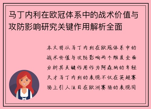 马丁内利在欧冠体系中的战术价值与攻防影响研究关键作用解析全面