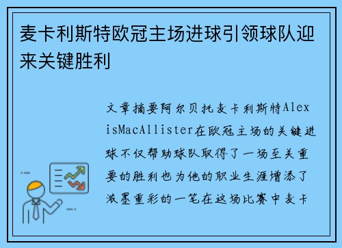 麦卡利斯特欧冠主场进球引领球队迎来关键胜利